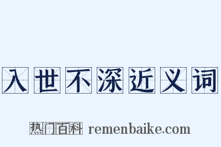 入世不深近义词是什么意思的图片